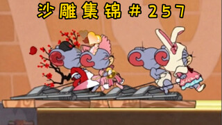 夹 鼠 赛 跑【猫和老鼠沙雕集锦#257】