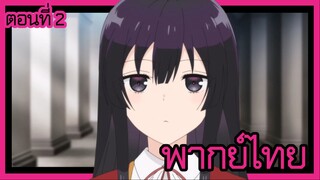 ชีวิตไม่ง่ายของนางร้าย LV99 -ฉันคือบอสลับค่ะ ไม่ใช่จอมมาร- ตอนที่ 2 [พากย์ไทย] l มากันครบเลย!?