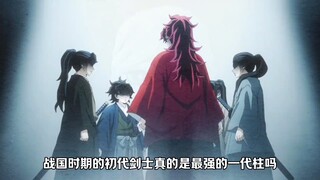 战国初代剑士真的比现代九柱强吗？