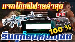 แจกโค้ดฟีฟายล่าสุด! ด่วน! โค้ดดีของเเรร์ ใช้ได้ทุกคน100% ห้ามพลาด!!!