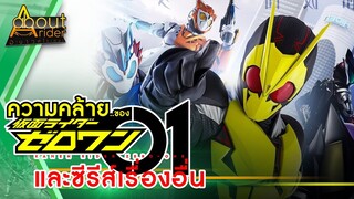 สิ่งที่คล้ายกันของมาสค์ไรเดอร์ซีโร่วัน และซีรี่ส์ไรเดอร์อื่นๆ ตอนที่ 1 | About Rider