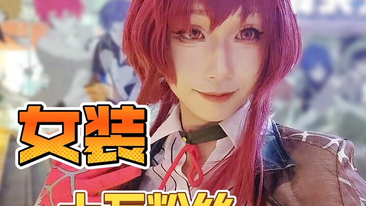 ⚠️Vlog｜男生十万粉丝女装cos卡芙卡珍贵影像！💜