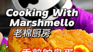 Cooking With Marshmello | Who on earth is still curious about how to cook an ostrich egg? Lao Mian's