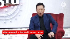 ปริศนาพยากรณ์ พบกับ "วัน อยู่บำรุง" นักการเมืองครองใจคนไทย วันอาทิตย์ที่ 14 ก.ย. เวลา 16.00 น.