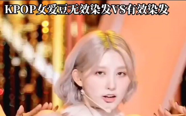 KPOP女爱豆无效染发VS有效染发