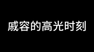 真羡慕戚容这种性格，有气当场撒，有疯随地发，拒绝内耗，持续发疯，享受缺德人生…