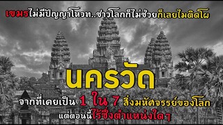 นครวัดอดีต 1 ใน 7 สิ่งมหัศจรรย์ของโลก แต่ตอนนี้ไร้ตำแหน่ง