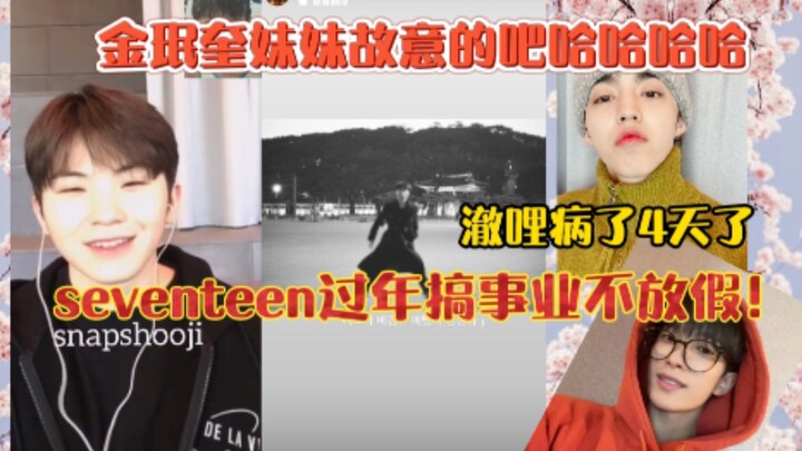 เซเว่นทีนปีใหม่จีนก็ยังทำงานไม่ได้หยุด! น้องสาวคิมมินกยูตั้งใจทำแบบนี้แน่ๆ! เชอีป่วยมา 4 วันแล้ว…