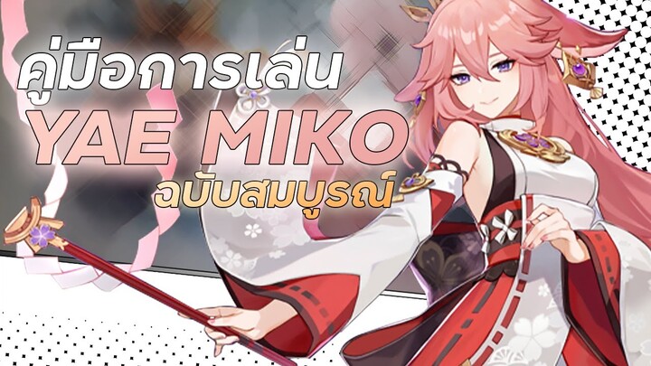 คู่มือการเล่น Yae Miko ฉบับสมบูรณ์ | Yae Full Guide | Genshin Impact