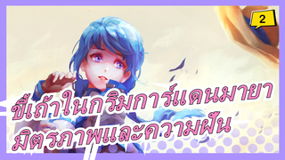 [ขี้เถ้าในกริมการ์แดนมายา/AMV] เกี่ยวกับ มิตรภาพและความฝัน_2