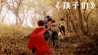 5名孩子在山上离奇失踪，警方动用30万人都没能找到！《孩子们》