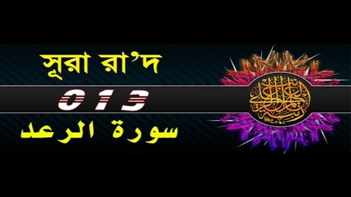 Surah Ar-Rad with bangla translation - recited by mishari al afasy