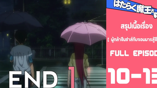 Spoil Anime Ep10-13 ผู้กล้าซึนซ่าส์กับจอมมารสู้ชีวิต Hataraku