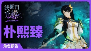 「我獨自升級:崛起」角色預告#9：朴熙臻