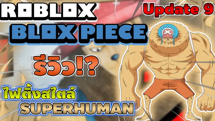 Roblox Blox Piece รีวิวไฟติ้งสไตล์ใหม่ใน Update 9 "SUPERHUMAN" สกิลล็อกหัวคู่ต่อสู้ โดนสับคือนิ่ง!!