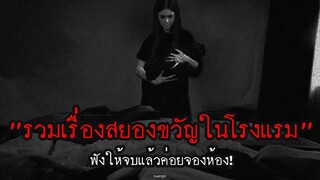 รวมเรื่องสยองขวัญในโรงแรมฟังให้จบแล้วค่อยจอง