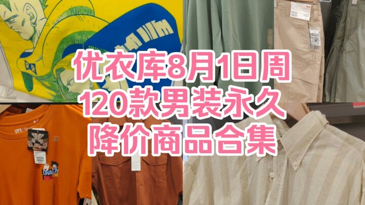 รวมสินค้าเสื้อผ้าผู้ชาย 120 แบบของยูนิโคล่ที่ลดราคาถาวร เริ่มวันจันทร์ที่ 1 สิงหาคม