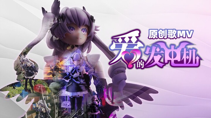 爱的发电机：多国合作打造不稳定发电机第一首应援单曲！祝不稳定发电机生日快乐！