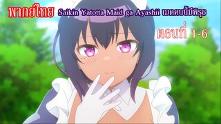 [พากย์ไทย] Saikin Yatotta Maid ga Ayashii เมดคนนี้มีพิรุธ ตอนที่ 1-6