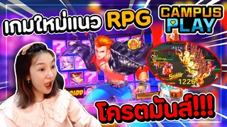 เกมใหม่แนว RPG มันส์มากเล่นจนลืมเวลา !!!!