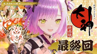 #最終回【大神 絶景版】大神【常闇トワ/ホロライブ】