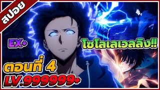 [สปอยอนิเมะ] Solo Leveling โซโลเลเวลลิง ตอนที่ 4 🗡️🔥