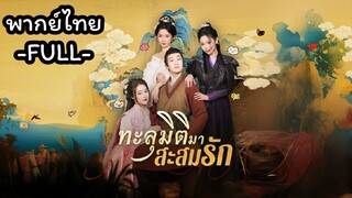 พากย์ไทย -FULL- ทะลุมิติมาสะสมรัก