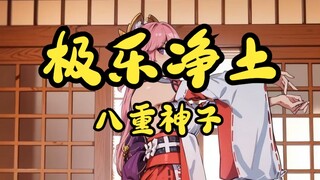 极乐净土，但是八重神子（AI版）