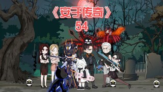 安于传奇《54》糟糕,坟场暴露,空间都已经剥离了