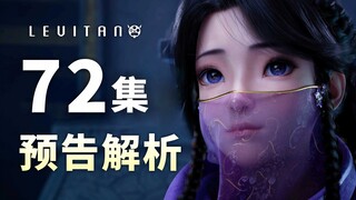 韩立筑基战结丹！年番的终局之战！《凡人修仙传》72集PV逐帧解析