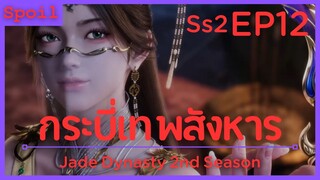 สปอยอนิเมะ Jade Dynasty Ss2 ( กระบี่เทพสังหาร ) EP12 ( แทรกซึม )