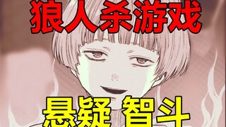 【漫画屋】悬疑智斗！惊险刺激的监狱狼人杀！被票出局就要负债1亿？朋友游戏#10