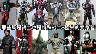 要素全占了？那些既是。骑士也是特殊战士+怪人的变身者