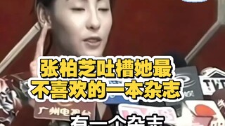 Cecilia Cheung吐槽 her least favorite magazine.