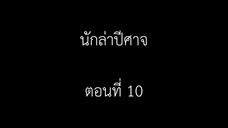 Cang Yuan Tu 1 (นักล่าอสูรกาย 1) ตอนที่ 10