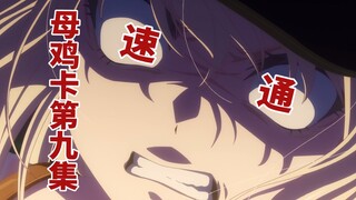 ♿️一分钟看完颂乐人偶第九集♿️