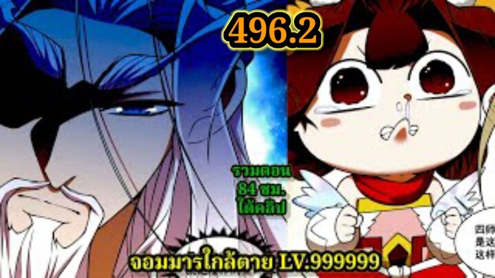 ลูกศิษย์ของผม คือเหล่ายอดวายร้าย496.2 My Disciples Are All Villains  #จอมมารใกล้ตาย #มังงะจีน