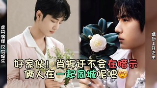 【博君一肖】不能细品！难道真“同城”了？不然肖拆迁突然big胆发这个这个干什么