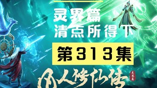 【凡人修仙传沙雕动画 灵界篇】第313集丨清点所得（下）