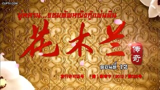 มู่หลาน  ตอน 12