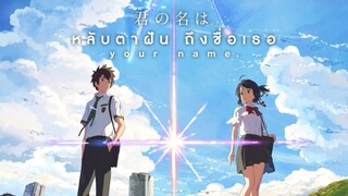 Your name หลับตาฝัน ถึงชื่อเธอเต็มเรื่องพากย์ไทย