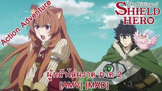 The Rising of the Shield Hero Season 2 - ผู้กล้าโล่ผงาด ภาค 2 (The River Is Rising) [AMV] [MAD]