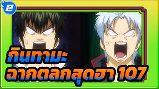 [กินทามะ] ฉากตลกสุดฮา (ตอนที่ 107)_2