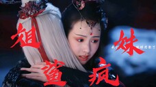 姒婴和妺女两姐妹真·鲨疯了,大号复活,姐妹花创亖全世界!!! 不得不说姐妹情也好好嗑【姒婴×妺女|王一菲×陈都灵】