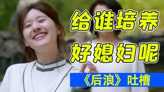 一集抹黑两个职业！硬核吐槽活在封建社会的《后浪》