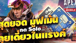 Apex Legends Mobile วิธีเอาตัวรอดจากการโดนรุม