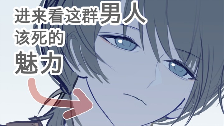 【多男主】动画连载中（第二集）（封面是男主之一）《纸片人在三次元要怎么活啊》这群男人有毒！