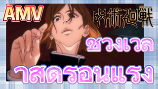[มหาเวทย์ผนึกมาร] AMV | ช่วงเวลาสุดร้อนแรง