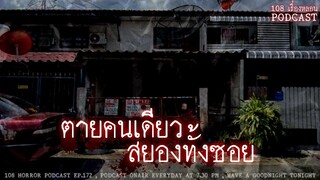 ตุยคนเดียว สยองทั้งซอย (จ.นนทบุรี)