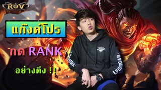 Wanoiz มาเมจ เจอโปรเพลย์เยอร์ ทั้งทีม สาระล้วนๆ ห้ามพลาด!!!! | ROV